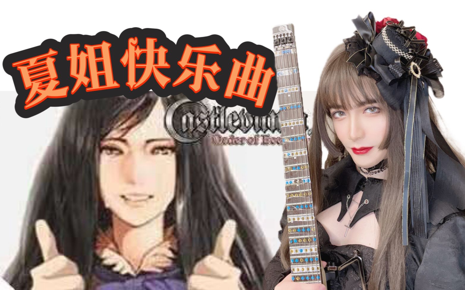 1699838985840972.jpg 78-【恶魔城-被夺走的刻印】废修道院《燻しの隠れ家》电吉他演奏,但是南瓜味-1080P 高清-AVC.Cover.jpg